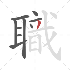 職的笔顺第10画：撇