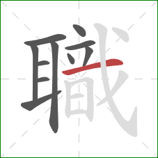 職的笔顺第11画：横