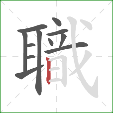 職的笔顺第12画：竖