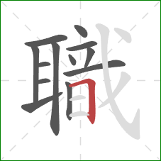 職的笔顺第13画：横折