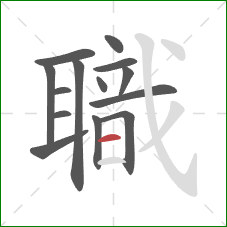 職的笔顺第14画：横