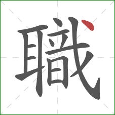 職的笔顺第18画：点