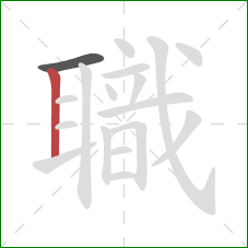 職的笔顺第2画：竖