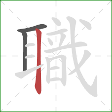 職的笔顺第3画：竖