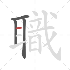 職的笔顺第4画：横