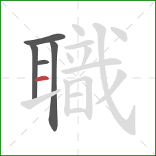 職的笔顺第5画：横