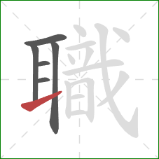 職的笔顺第6画：提