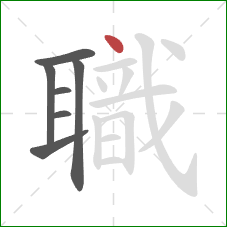 職的笔顺第7画：点