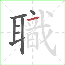 職的笔顺第8画：横