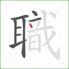 職的笔顺第9画：点