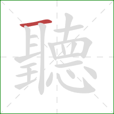 聽的笔顺第1画：横