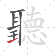 聽的笔顺第10画：提