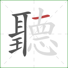 聽的笔顺第11画：横