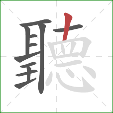 聽的笔顺第12画：撇