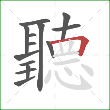 聽的笔顺第14画：横折