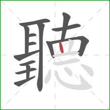 聽的笔顺第15画：竖