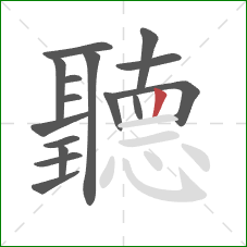 聽的笔顺第16画：竖