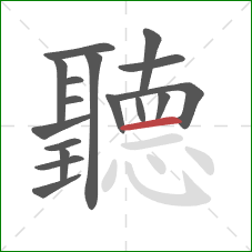 聽的笔顺第17画：横