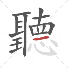 聽的笔顺第18画：横