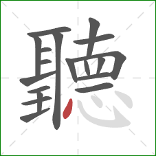 聽的笔顺第19画：点