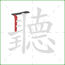 聽的笔顺第2画：竖