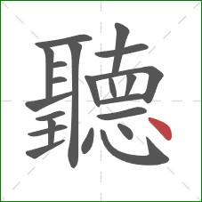 聽的笔顺第22画：点