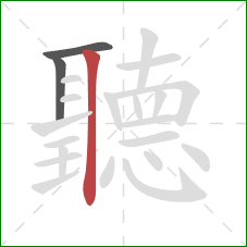 聽的笔顺第3画：竖