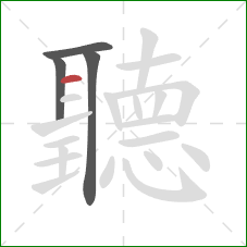 聽的笔顺第4画：横