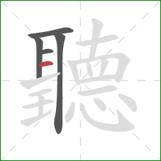 聽的笔顺第5画：横