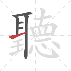 聽的笔顺第6画：横