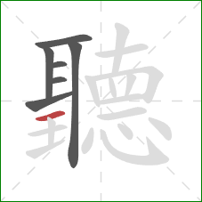 聽的笔顺第7画：横