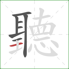 聽的笔顺第8画：横