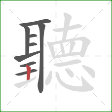 聽的笔顺第9画：竖