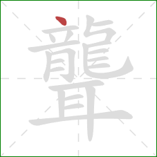 聾的笔顺第1画：点