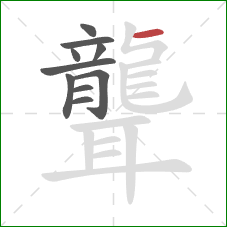 聾的笔顺第10画：横