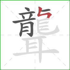 聾的笔顺第11画：竖折折