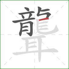 聾的笔顺第12画：横