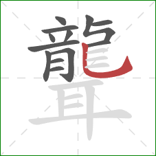 聾的笔顺第13画：竖弯钩