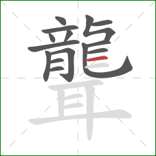 聾的笔顺第15画：横