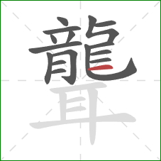 聾的笔顺第16画：横