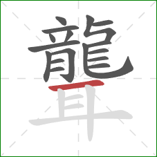 聾的笔顺第17画：横