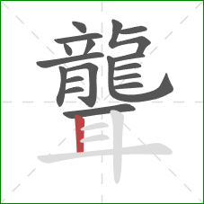 聾的笔顺第18画：竖