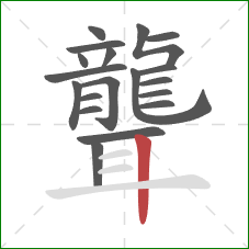 聾的笔顺第19画：竖