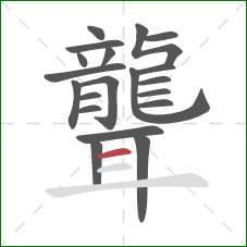 聾的笔顺第20画：横