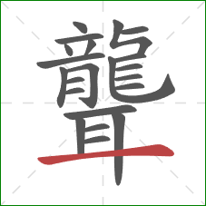 聾的笔顺第22画：横