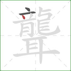 聾的笔顺第3画：点