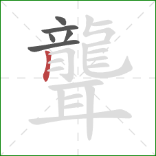 聾的笔顺第6画：竖