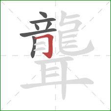 聾的笔顺第7画：横折钩