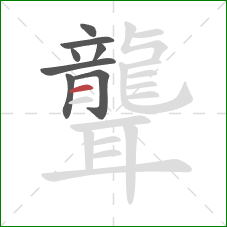 聾的笔顺第8画：横