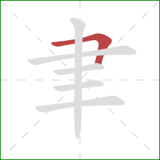 聿的笔顺第1画：横折